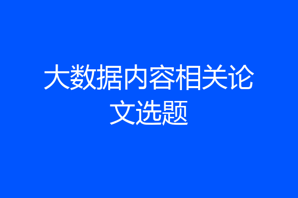 大数据内容相关论文选题