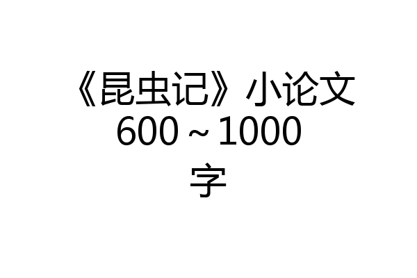 《昆虫记》小论文600～1000字