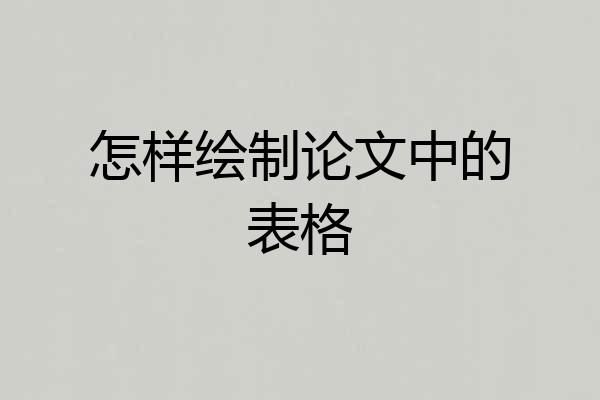 怎样绘制论文中的表格