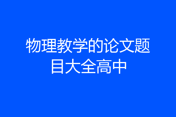 物理教学的论文题目大全高中