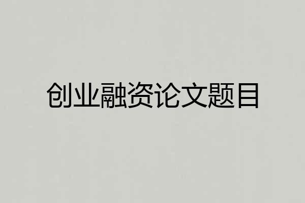 创业融资论文题目