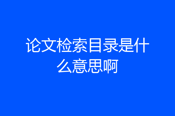 论文检索目录是什么意思啊