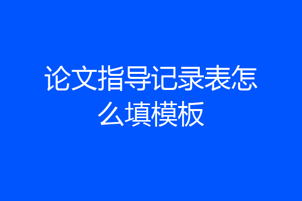 论文指导记录表怎么填模板