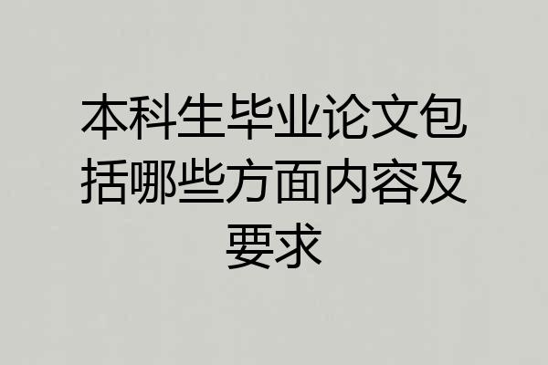 本科生毕业论文包括哪些方面内容及要求