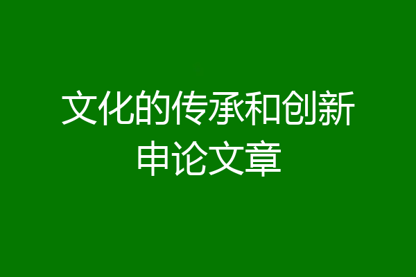 文化的传承和创新申论文章