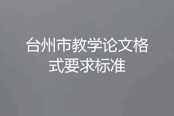 台州市教学论文格式要求标准