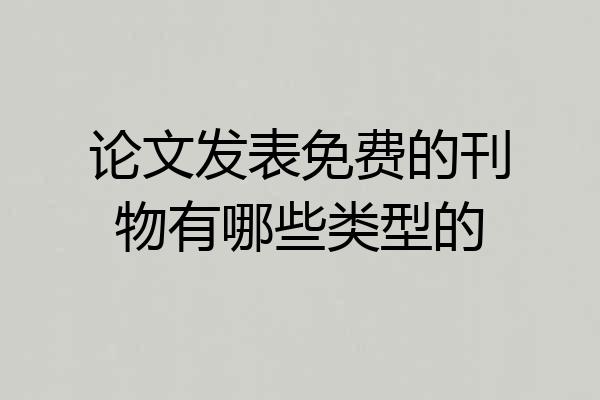 论文发表免费的刊物有哪些类型的