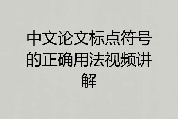 中文论文标点符号的正确用法视频讲解