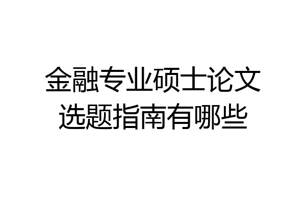 金融专业硕士论文选题指南有哪些