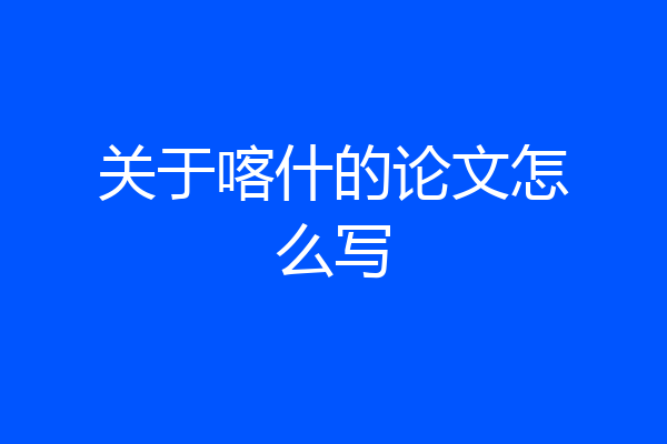 关于喀什的论文怎么写