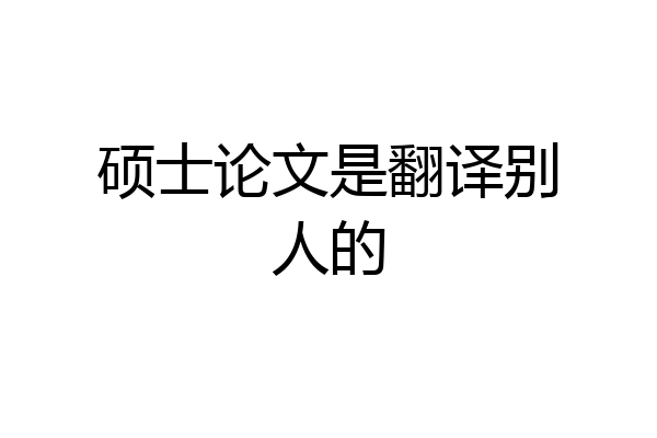 硕士论文是翻译别人的