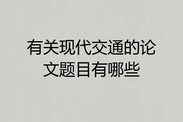 有关现代交通的论文题目有哪些