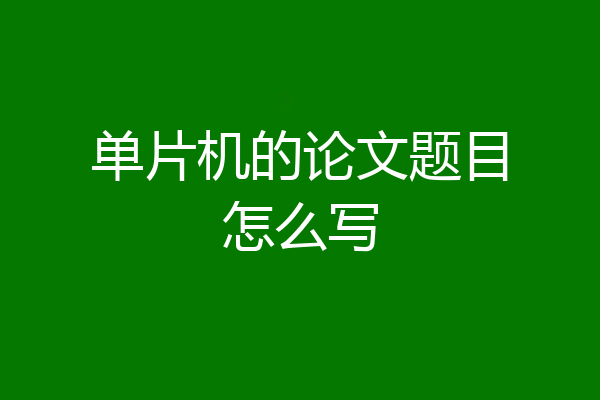 单片机的论文题目怎么写