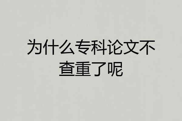 为什么专科论文不查重了呢