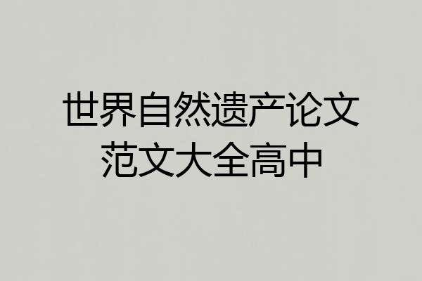 世界自然遗产论文范文大全高中