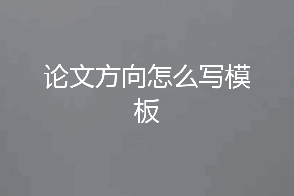 论文方向怎么写模板