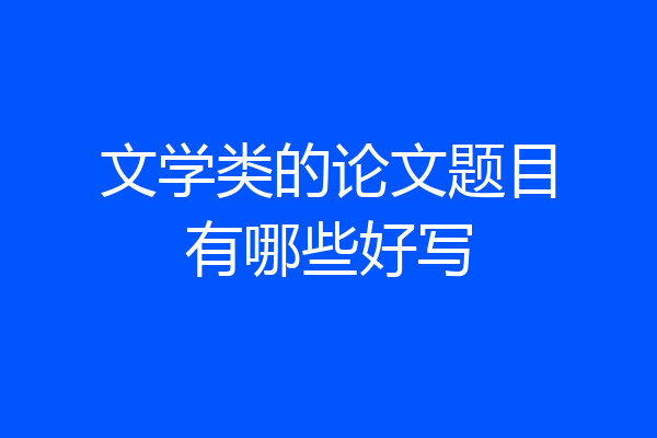 文学类的论文题目有哪些好写