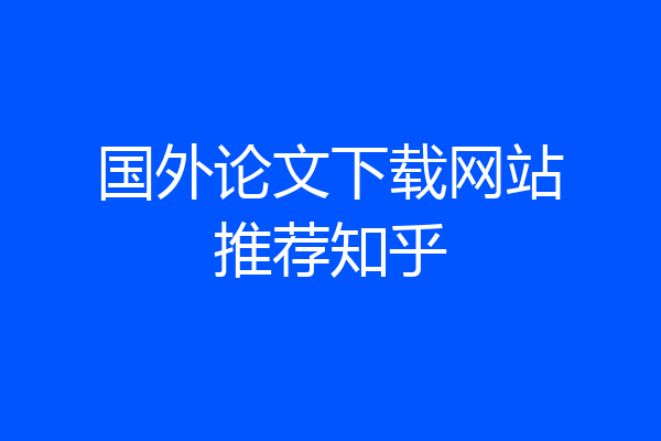 国外论文下载网站推荐知乎