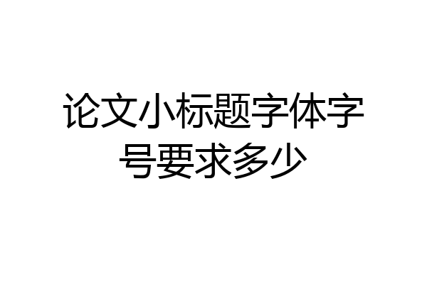 论文小标题字体字号要求多少