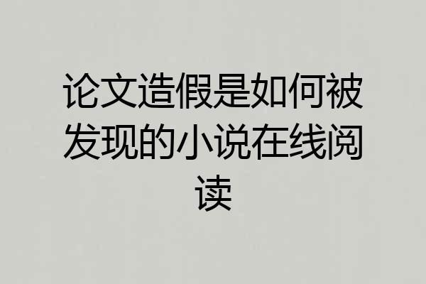 论文造假是如何被发现的小说在线阅读