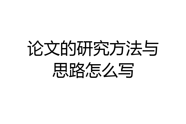 论文的研究方法与思路怎么写