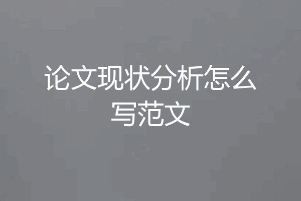 论文现状分析怎么写范文