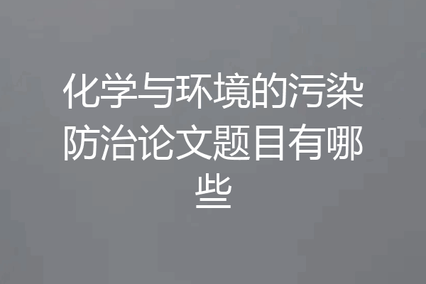 化学与环境的污染防治论文题目有哪些