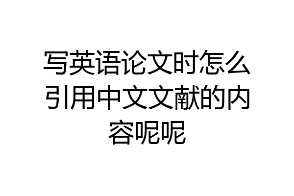 写英语论文时怎么引用中文文献的内容呢呢