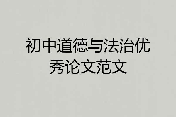 初中道德与法治优秀论文范文