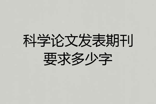 科学论文发表期刊要求多少字