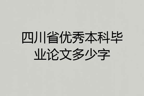 四川省优秀本科毕业论文多少字