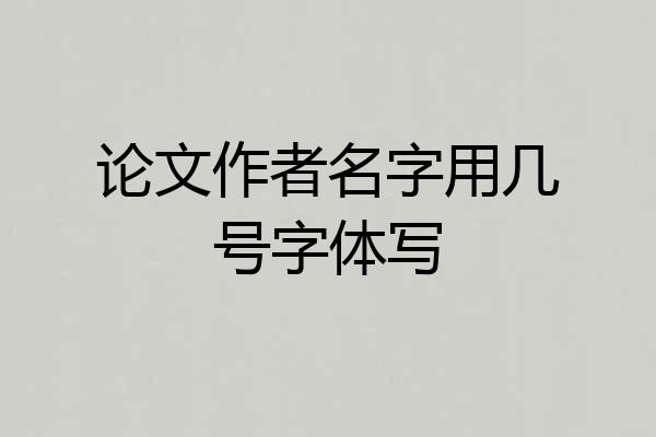论文作者名字用几号字体写
