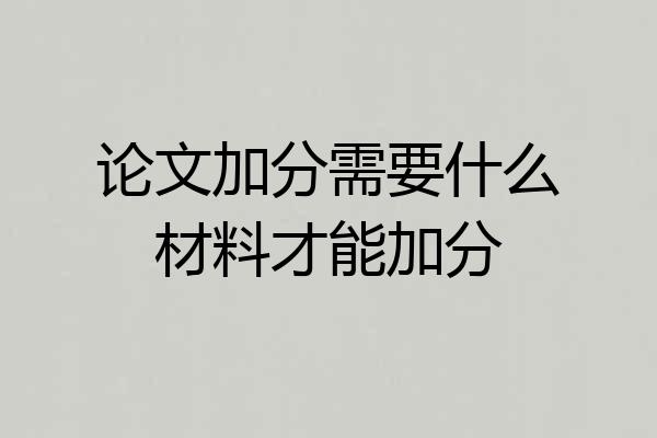 论文加分需要什么材料才能加分