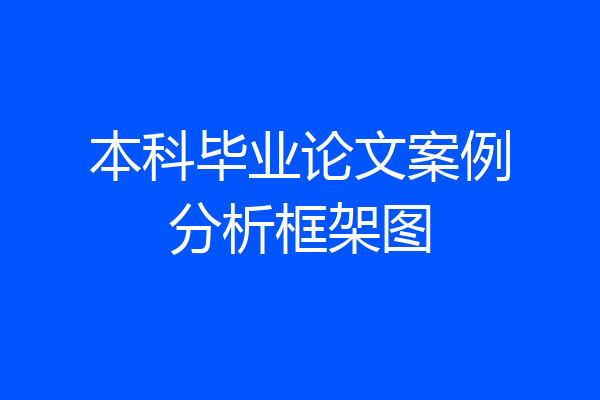 本科毕业论文案例分析框架图