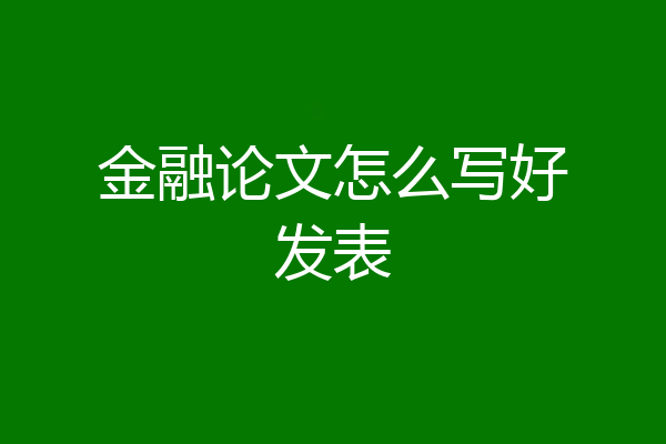 金融论文怎么写好发表