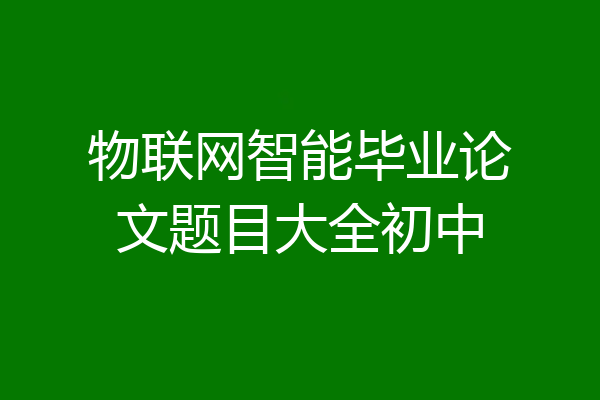 物联网智能毕业论文题目大全初中