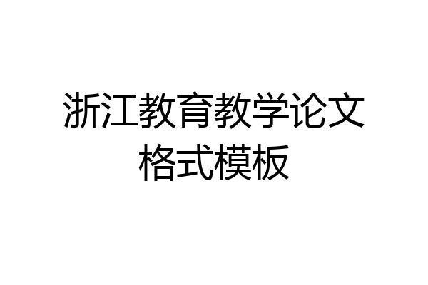 浙江教育教学论文格式模板