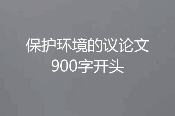 保护环境的议论文900字开头