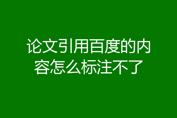 论文引用百度的内容怎么标注不了