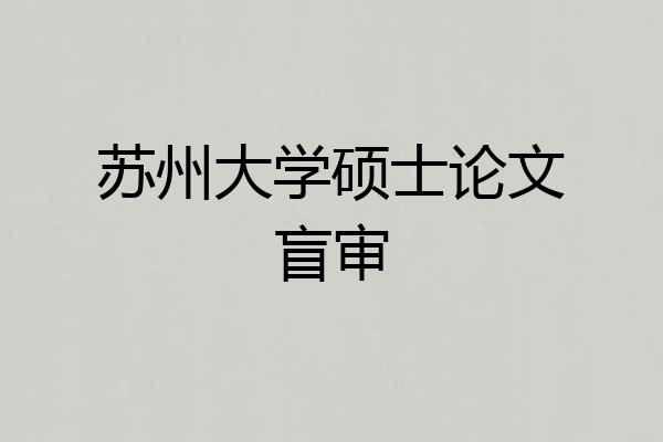 苏州大学硕士论文盲审