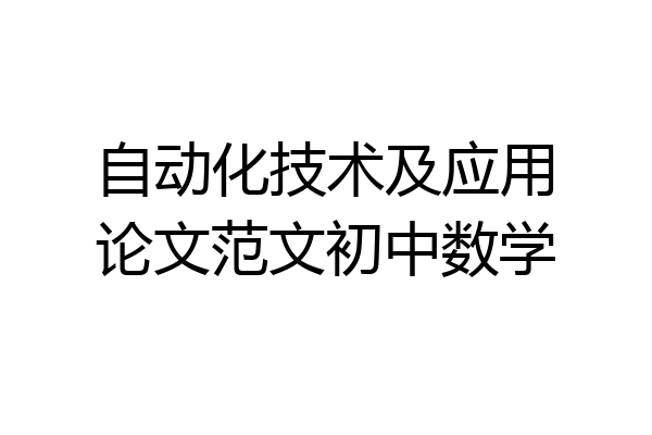 自动化技术及应用论文范文初中数学