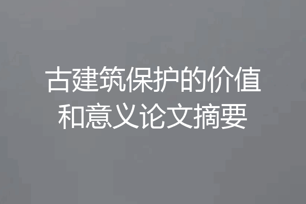 古建筑保护的价值和意义论文摘要