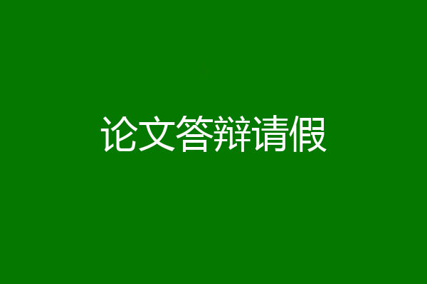 论文答辩请假