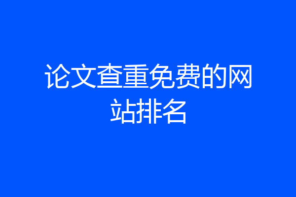 论文查重免费的网站排名