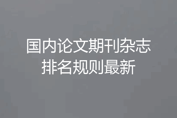 国内论文期刊杂志排名规则最新