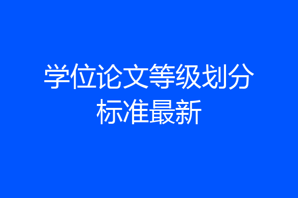 学位论文等级划分标准最新