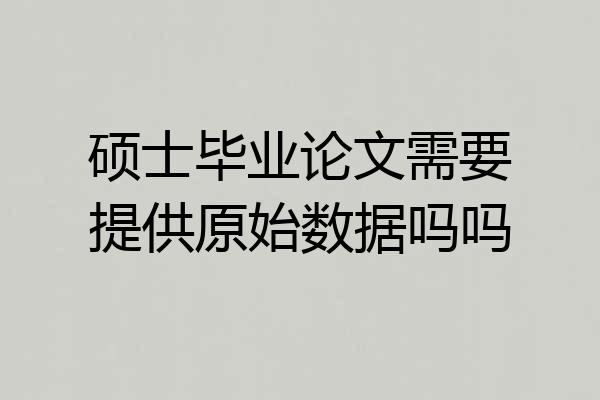 硕士毕业论文需要提供原始数据吗吗