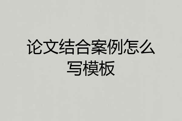 论文结合案例怎么写模板