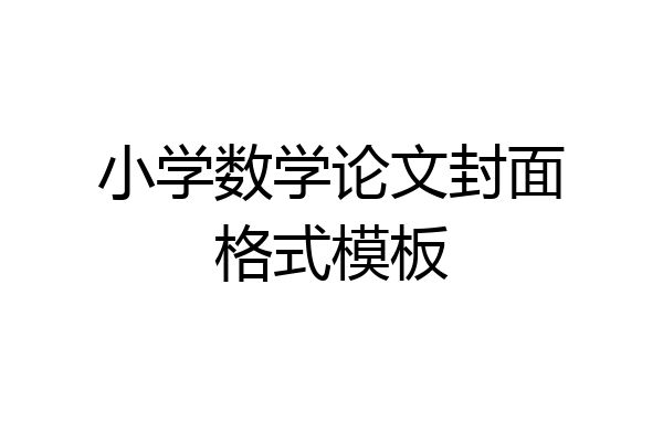 小学数学论文封面格式模板