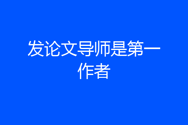 发论文导师是第一作者